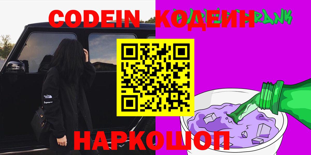 Codein напиток Lean (лин) Кисловодск